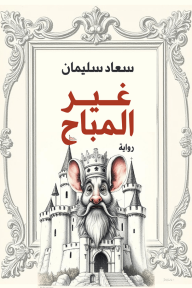 غير المباح