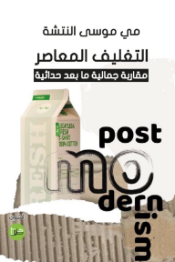 التغليف المعاصر : مقاربة جمالية ما بعد حداثية