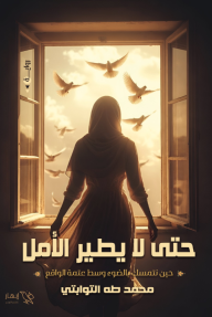 حتى لا يطير الأمل