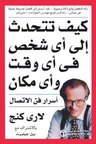 كيف تتحدث إلى أي شخص في أي وقت وأي مكان : أسرار فن الاتصال | ‎How To Talk To Anyone, Anytime Anywhere‎