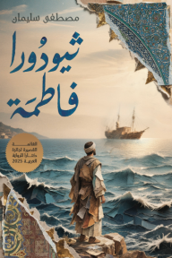 ثيودورا فاطمة