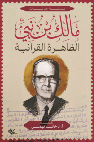 الظاهرة القرآنية (مشكلات الحضارة): سلسلة إحيائيات - مالك بن نبي, د. خالد فهمي