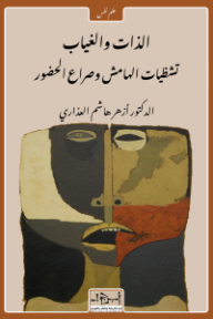 الذات والغياب : تشظيات الهامش وصراع الحضور - أزهر هاشم العذاري