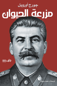 مزرعة الحيوان