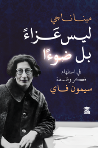 ليس عزاء بل ضوءا