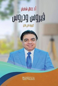 فيروس ودروس: كورونا هي الحل