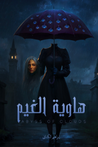 هاوية الغيم