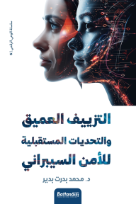 التزييف العميق والتحديات المستقبلية للأمن السيبراني : سلسلة الوعي  الرقمي 5 - محمد بدرت بدير