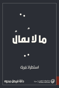 ما لا يُقال : استطرادٌ مُربك