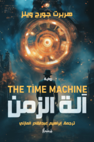 آلة الزمن | The time machine