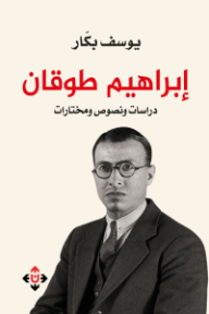 غلاف كتاب إبراهيم طوقان: دراسات ونصوص ومختارات للكاتب يوسف بكار من إصدار دار الآن ناشرون وموزعون