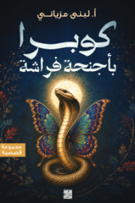 غلاف كتاب ‎كوبرا بأجنحة فراشة للكاتب لبنى مزياني من إصدار دار ﻣﺪﻳﻨﺔ ﺍﻷﺩﺑﺎء ﻟﻠﻨﺸﺮ ﻭﺍﻟﺘﻮﺯﻳﻊ