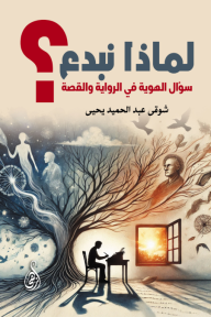 لماذا نبدع؟: سؤال الهوية في الرواية والقصة