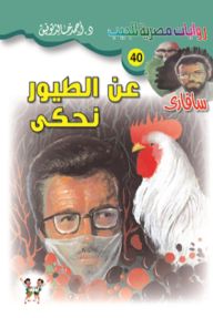 عن الطيور نحكي : سلسلة سافاري 40 - أحمد خالد توفيق