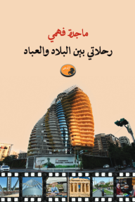 رحلاتي بين البلاد والعباد