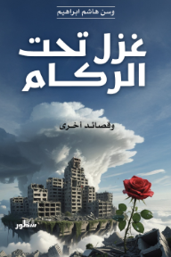 غزل تحت الركام - وقصائد أخرى