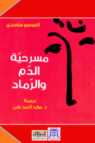 مسرحية الدم والرماد