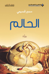 الحالم