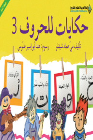 حكايات للحروف 3⁩