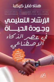 الإرشاد التعليمي وجودة الحياة في عصر الذكاء الاصطناعي