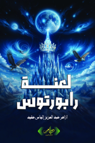 لعنة رابورتوس