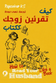 كيف تقرئين زوجك ككتاب | How to read your husband like a book