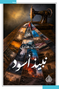غلاف كتاب نبيذ أسود للكاتب حنان هادي من إصدار دار دار الرافدين للطباعة والنشر والتوزيع