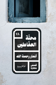 محلة العفاطين