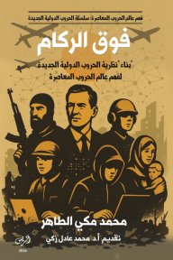 غلاف كتاب فوق الركام : بناء نظرية الحروب الدولية الجديدة لفهم عالم الحروب المعاصرة للكاتب محمد مكي الطاهر من إصدار دار الريس للنشر والتوزيع