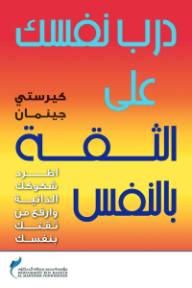 درب نفسك على الثقة بالنفس