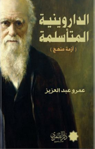 الداروينية المتأسلمة (أزمة منهج) - عمرو عبد العزيز