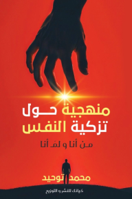 منهجية حول تزكية النفس : من أنا ولم أنا