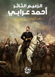 الزعيم الثائر أحمد عرابي