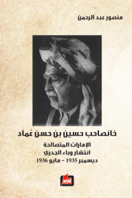 خانصاحب حسين بن حسن عماد: الإمارات المتصالحة: انتشار وباء الجدري(ديسمبر 1935-مايو 1936) - منصور عبد الرحمن