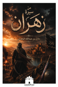 غلاف كتاب من سيرة زهران للكاتب عادل بن عبد الله الزهراني من إصدار دار بيت الياسمين للنشر والتوزيع