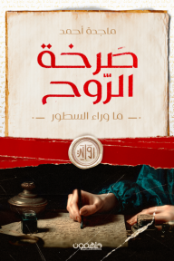 صرخة الرّوح : ما وراء السطور