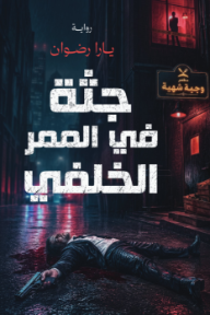 جثة في الممر الخلفي - يارا رضوان