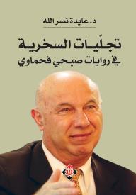 تجليات السخرية في روايات صبحي فحماوي