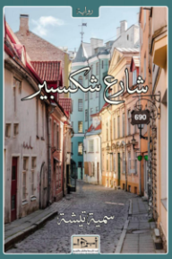 شارع شكسبير