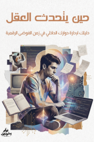 حين يتحدث العقل : دليلك لإدارة حوارك الداخلي في زمن الفوضى الرقمية