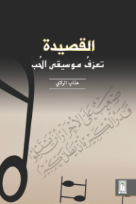 القصيدة تعزف موسيقى الحب