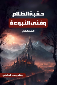 حقبة الظلام وفتى النبوءة : الجزء الثاني