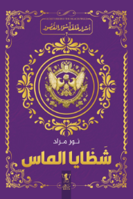 شظايا الماس: أسرار خلف أسوار القصور 7