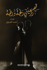 راقصيني رغبة ورهبة - أحمد الغروي