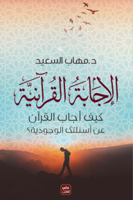 الإجابة القرآنية ...كيف أجاب القرآن عن أسئلتك الوجودية - د. مهاب السعيد