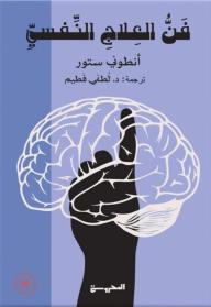 فن العلاج النفسي