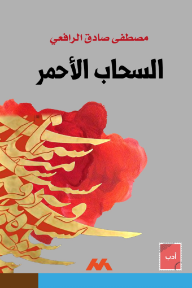 السحاب الأحمر - مصطفى صادق الرافعي