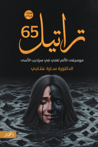 تراتيل 65 : موسيقى الألم تغنى في سراديب الأسى