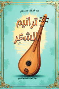 غلاف كتاب ترانيم الشعر للكاتب عبدالمالك حسنيوي من إصدار دار ديوان العرب للنشر والتوزيع