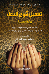 تفعيل قوى الدعاء - رؤية نفسية ؛ الأثر النفسي والمفاهيم المعرفية والبرامج السلوكية للدعاء (سيكولوجية الدعاء)